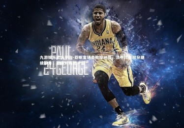 九游娱乐官方平台-亚眠客场击败摩纳哥，法甲比赛积分继续攀升，亚眠对阵图卢兹