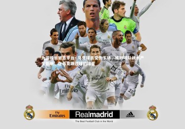 九游娱乐官方平台-.马竞球员受伤下场，或对球队战术产生影响，在马竞踢过球的球星