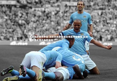 九游娱乐官方平台-沃尔夫斯堡新援主场首秀引瞩目 球迷热盼其点燃大众竞技场