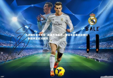 九游娱乐官方平台-.新疆男篮再胜，晋级季后赛前途看好，新疆男篮近况如何