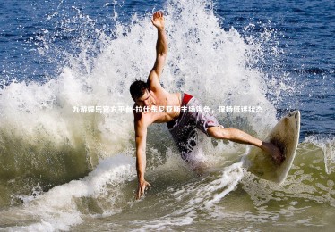 九游娱乐官方平台-拉什东尼亚斯主场告负，保持低迷状态