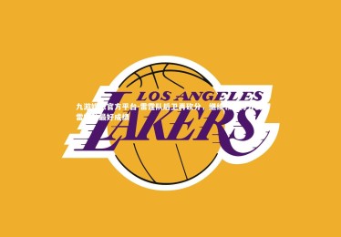 九游娱乐官方平台-雷霆队后卫再砍分，继续领跑得分榜，雷霆队最好成绩