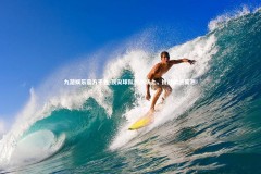 九游娱乐官方平台-顶尖球队激战场上，挑战前途莫测！