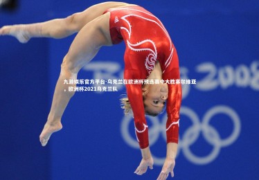 九游娱乐官方平台-乌克兰在欧洲杯预选赛中大胜塞尔维亚，欧洲杯2021乌克兰队