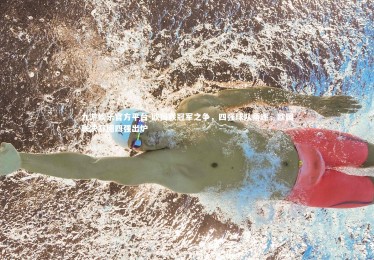 九游娱乐官方平台-欧国联冠军之争，四强球队角逐，欧国联决赛圈四强出炉