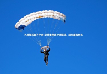 九游娱乐官方平台-华莱士迎来冷清输球，球队面临危机