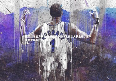 九游娱乐官方平台-里昂在法甲赛场上再次大获全胜，法甲里昂主场叫什么名字