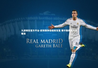 九游娱乐官方平台-欧预赛争冠格局生变 那不勒斯实力引瞩目