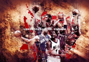 九游娱乐官方平台-日本女足获胜，实力再现巅峰