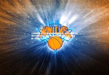 九游娱乐官方平台-国米连续两球遭逆转，佛罗伦萨再次击溃对手保持不败，国米2-0佛罗伦萨暂居第一,这个排名能一直保持下去吗?