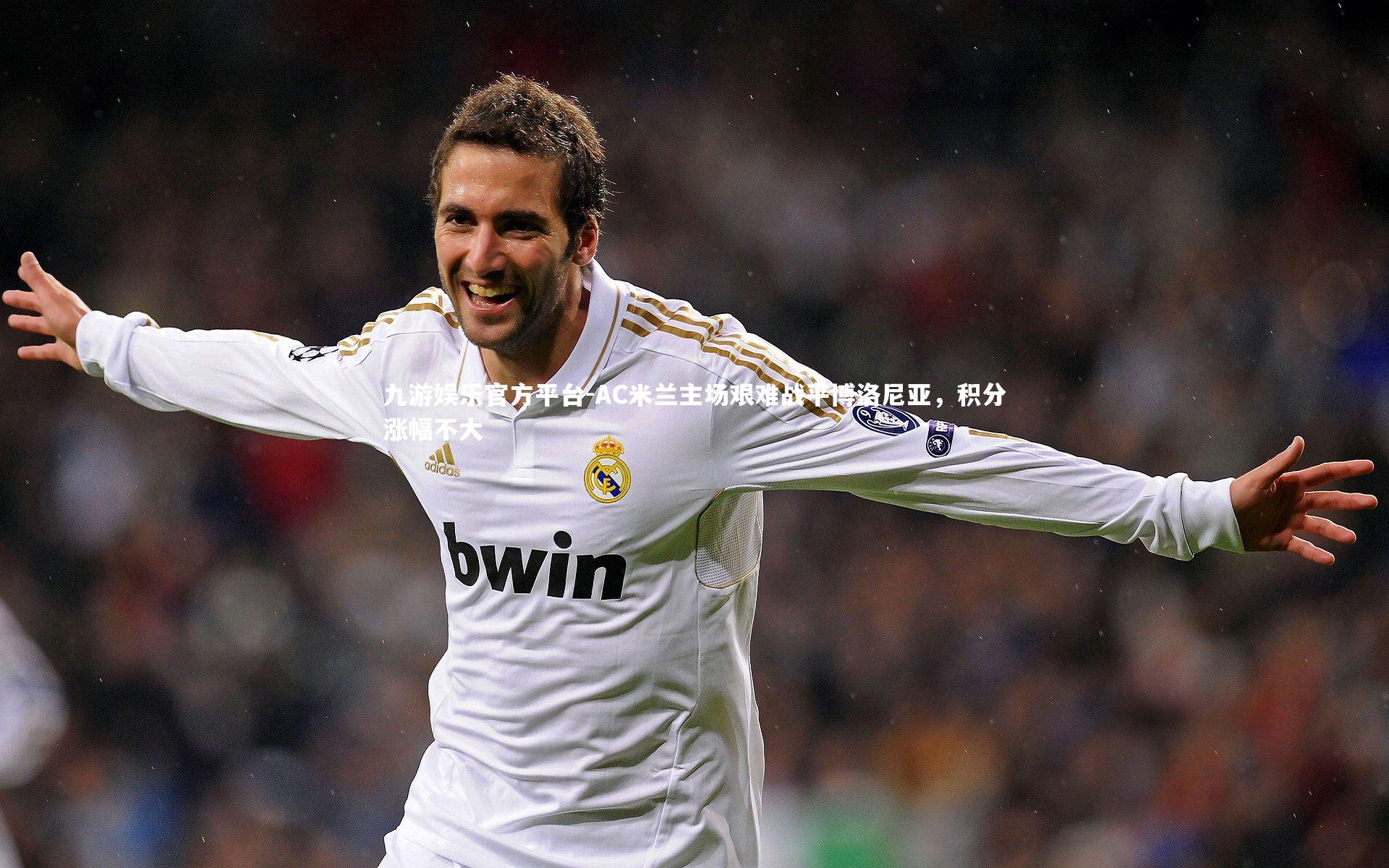 AC米兰主场艰难战平博洛尼亚，积分涨幅不大