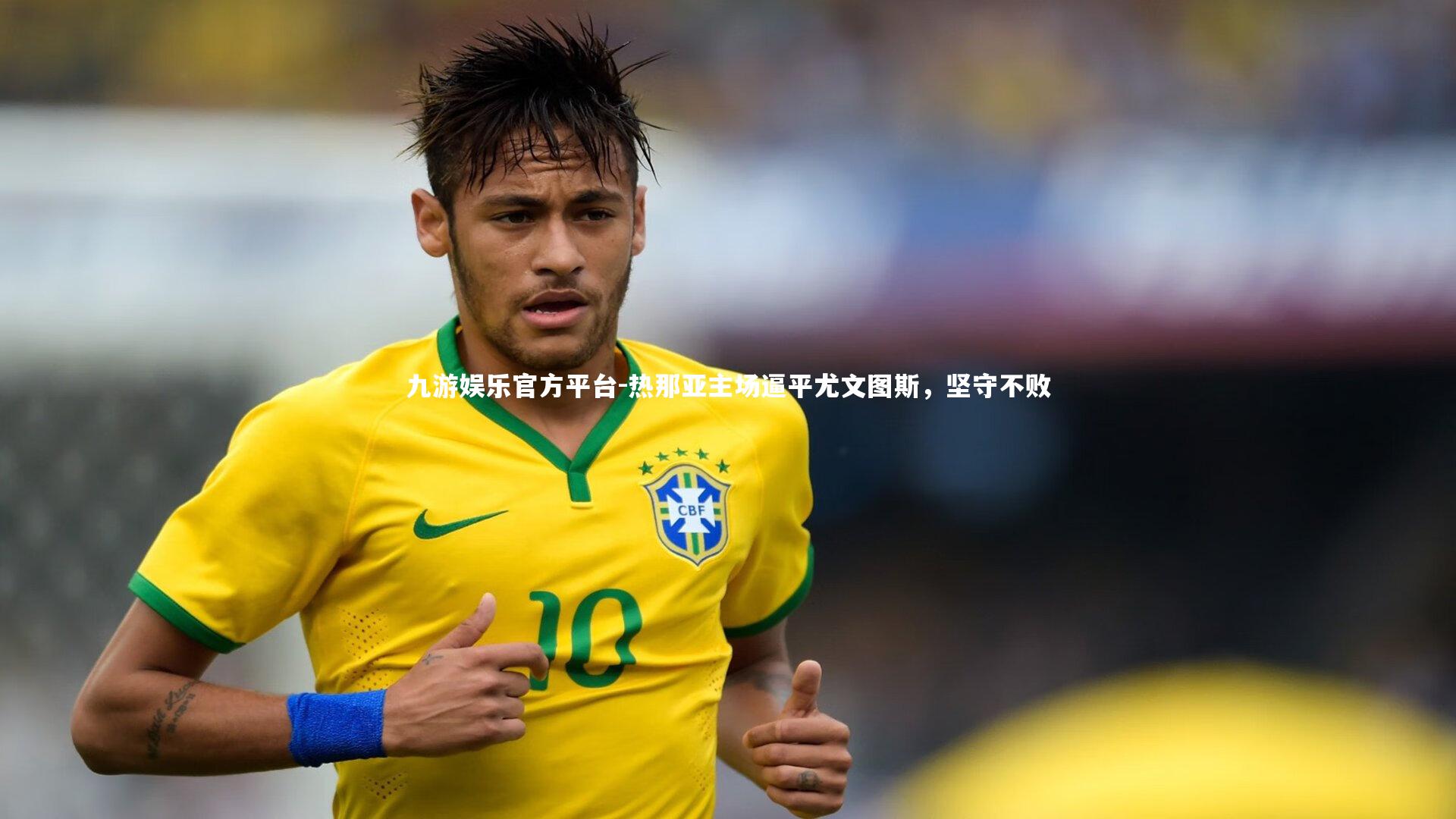 热那亚主场逼平尤文图斯,坚守不败