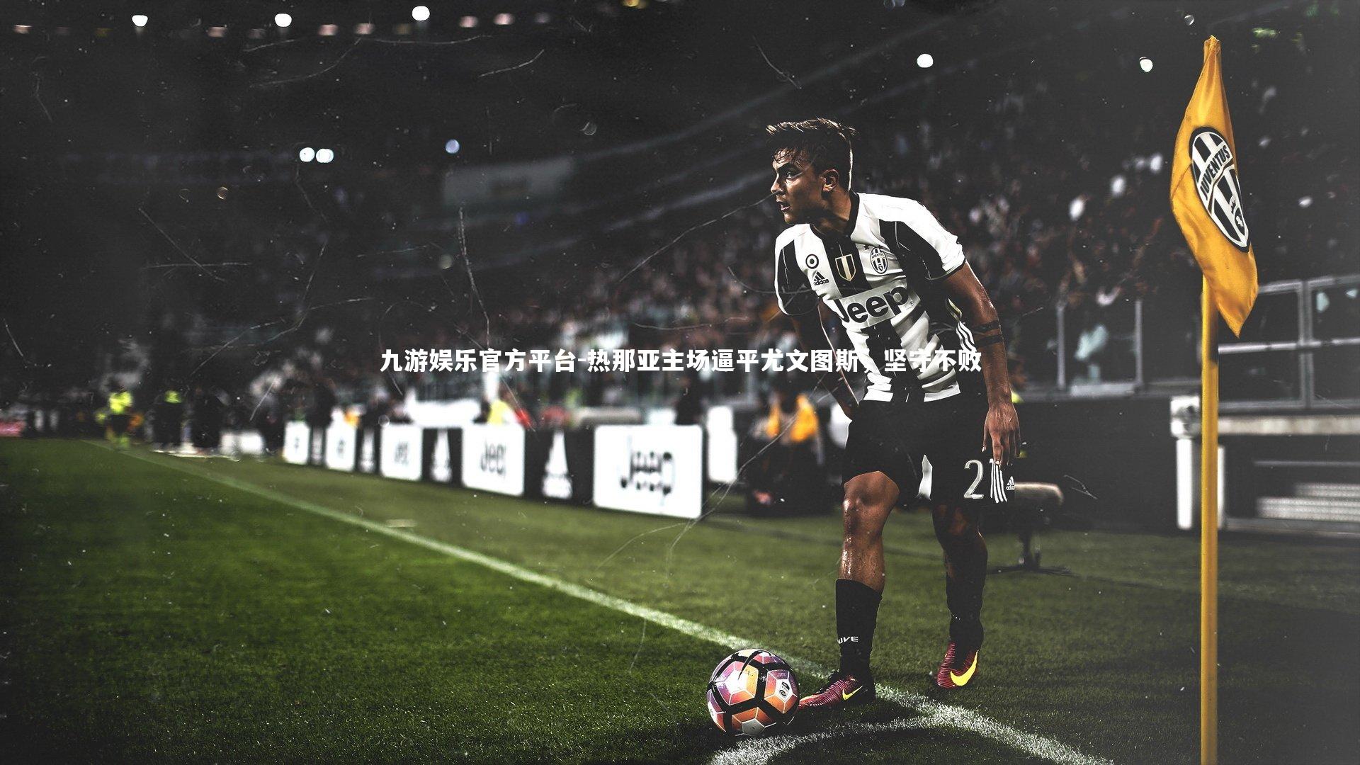 热那亚主场逼平尤文图斯,坚守不败