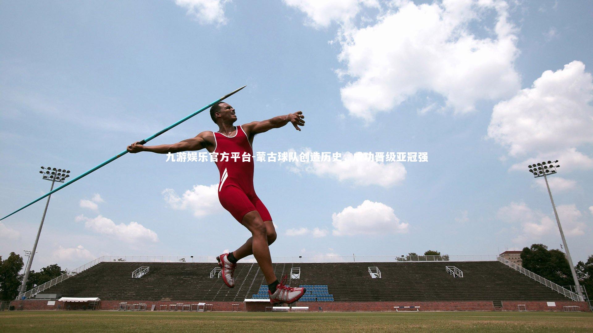 蒙古球队创造历史，成功晋级亚冠强