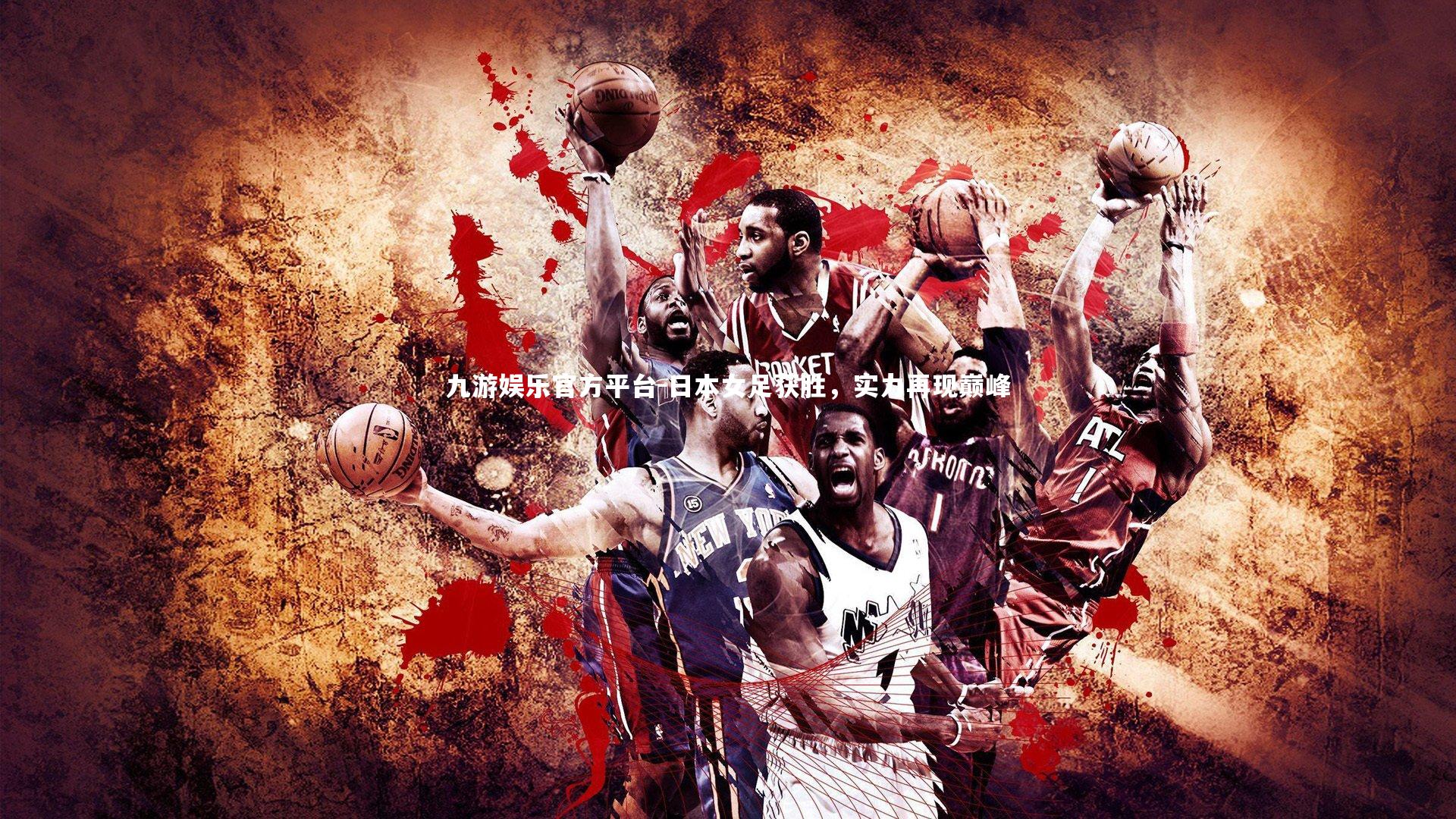 日本女足获胜,实力再现巅峰