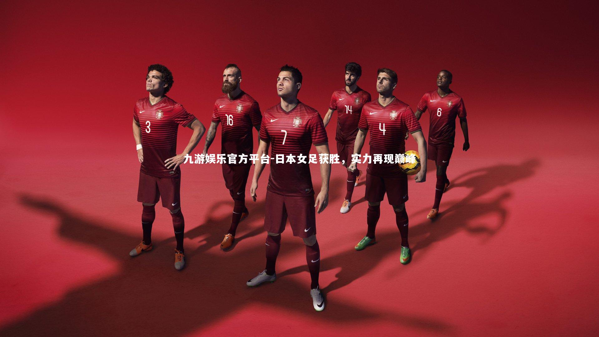 日本女足获胜,实力再现巅峰