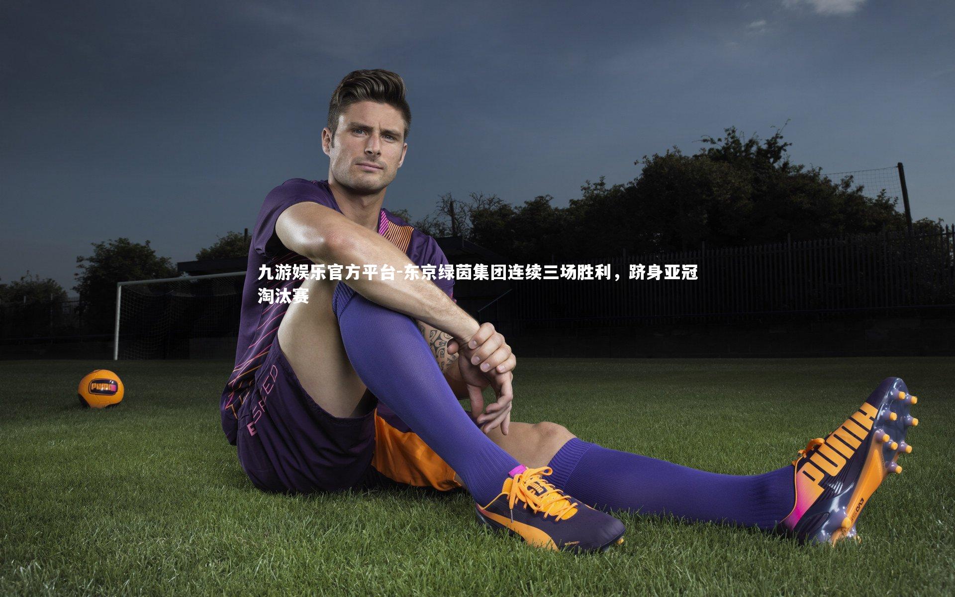 东京绿茵集团连续三场胜利，跻身亚冠淘汰赛