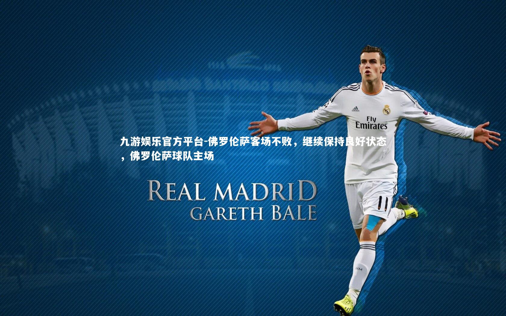 佛罗伦萨客场不败，继续保持良好状态，佛罗伦萨球队主场