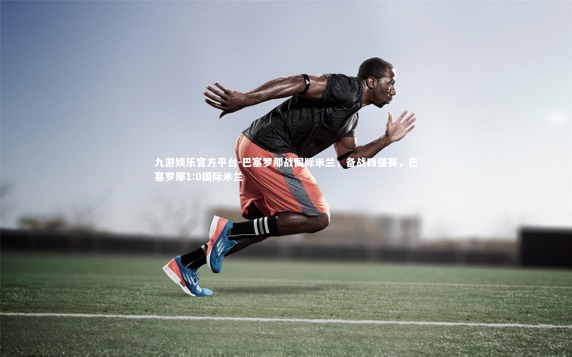 巴塞罗那战国际米兰，备战四强赛，巴塞罗那1:0国际米兰