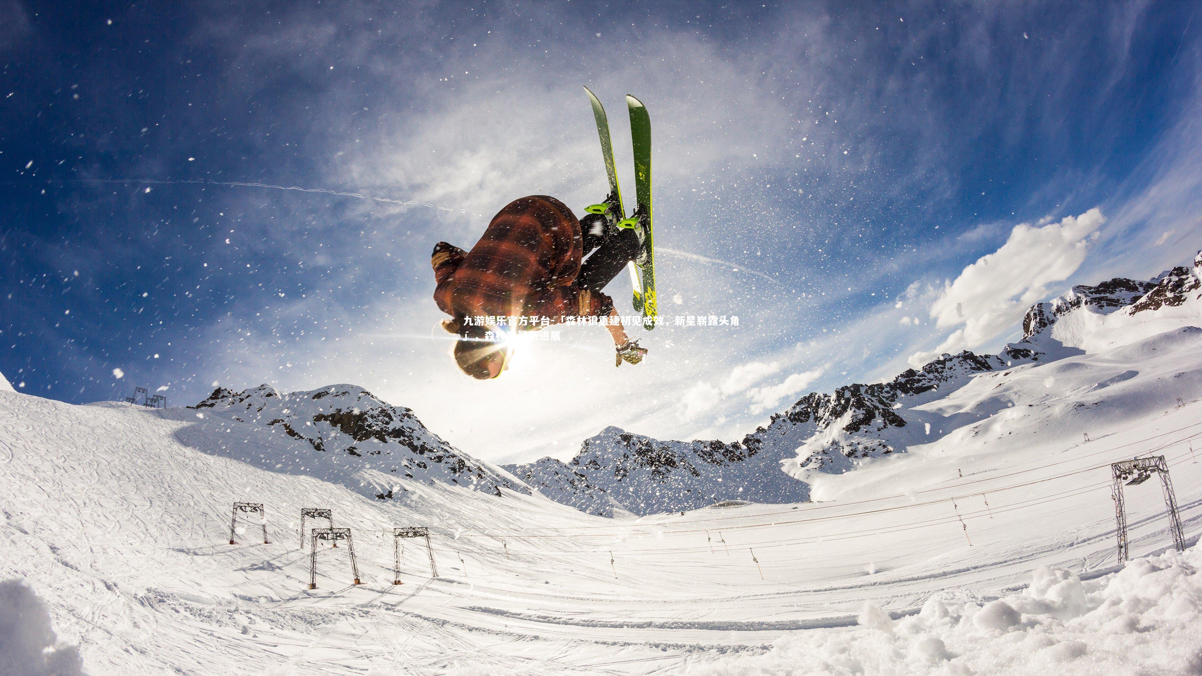 「森林狼重建初见成效，新星崭露头角」，森林狼最新进展