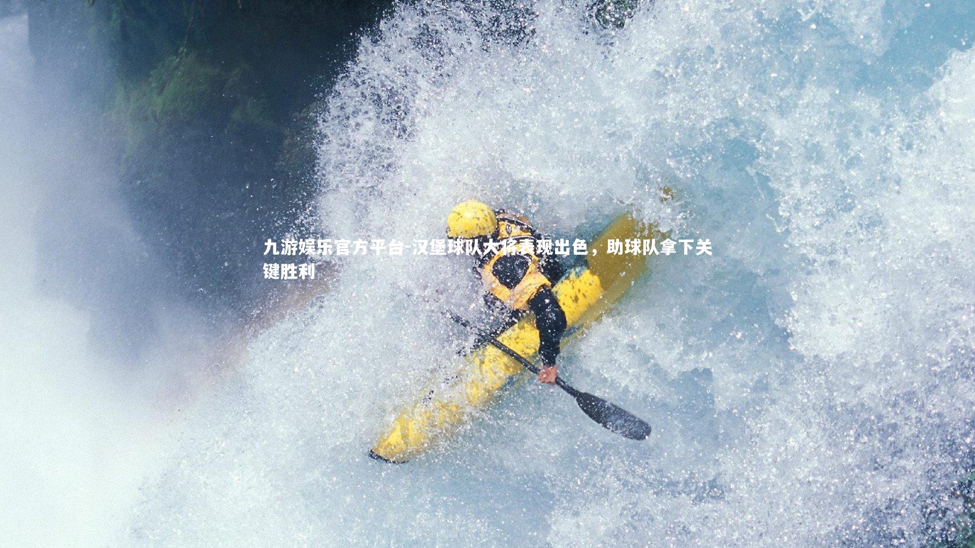 汉堡球队大将表现出色,助球队拿下关键胜利