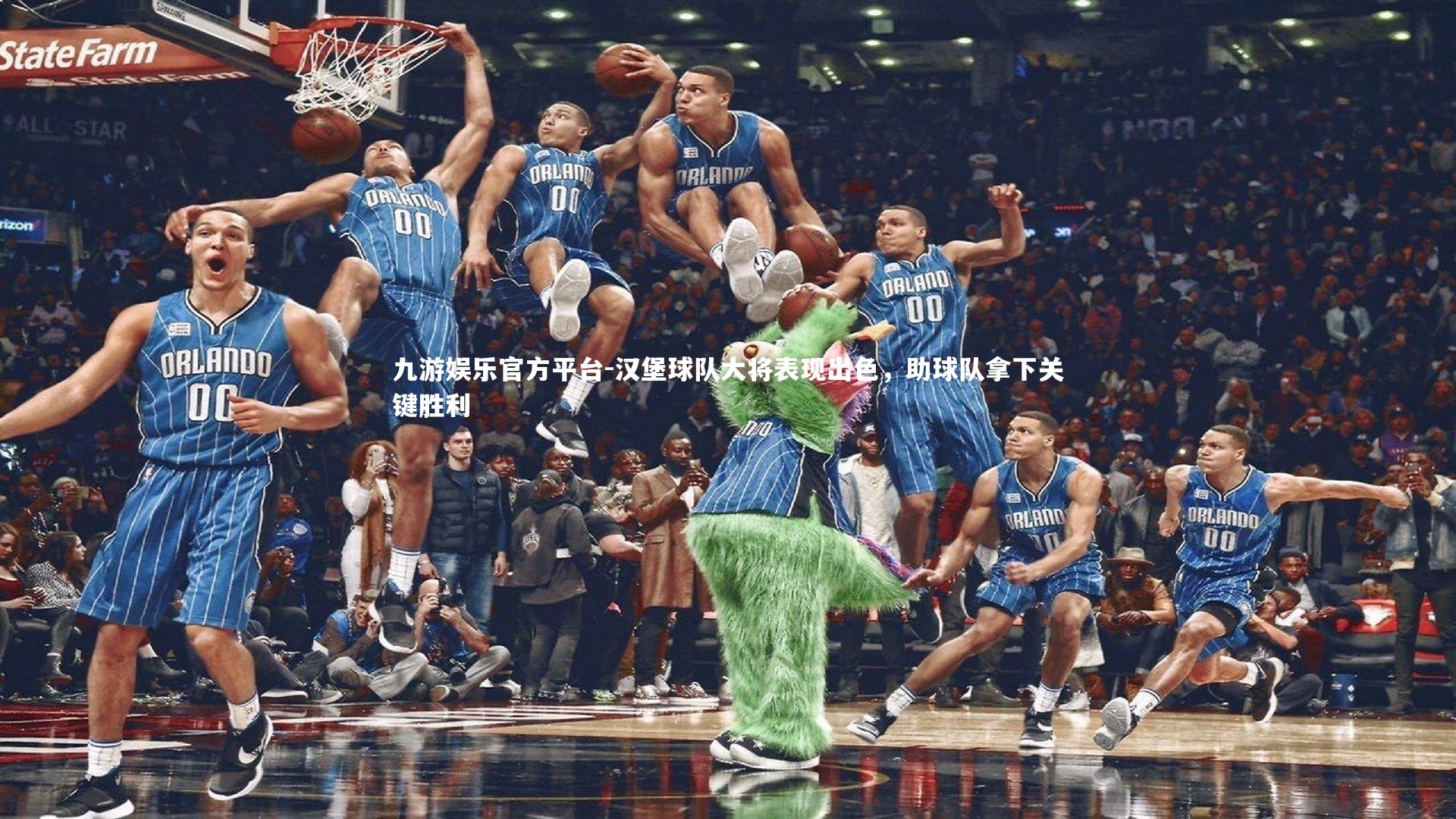 汉堡球队大将表现出色,助球队拿下关键胜利