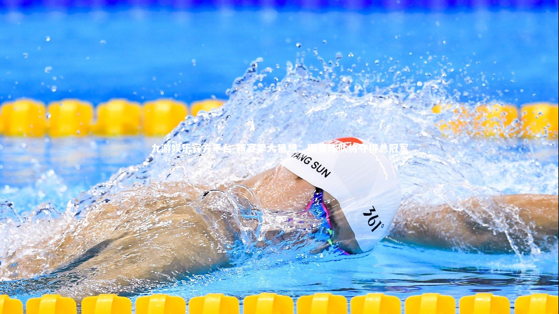 九游娱乐官方平台-新赛季大猜想:哪支球队将夺得总冠军