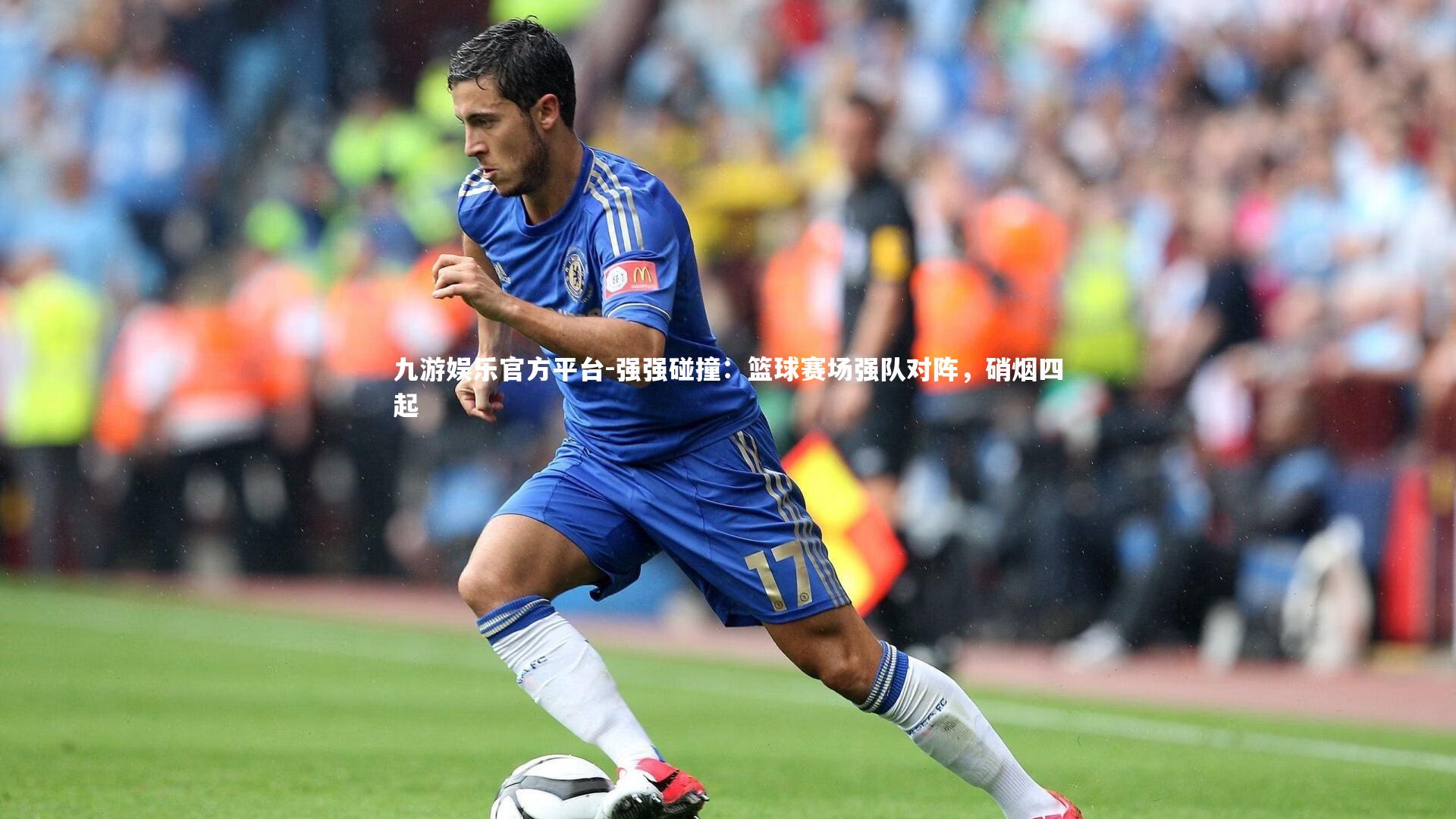 强强碰撞：篮球赛场强队对阵，硝烟四起