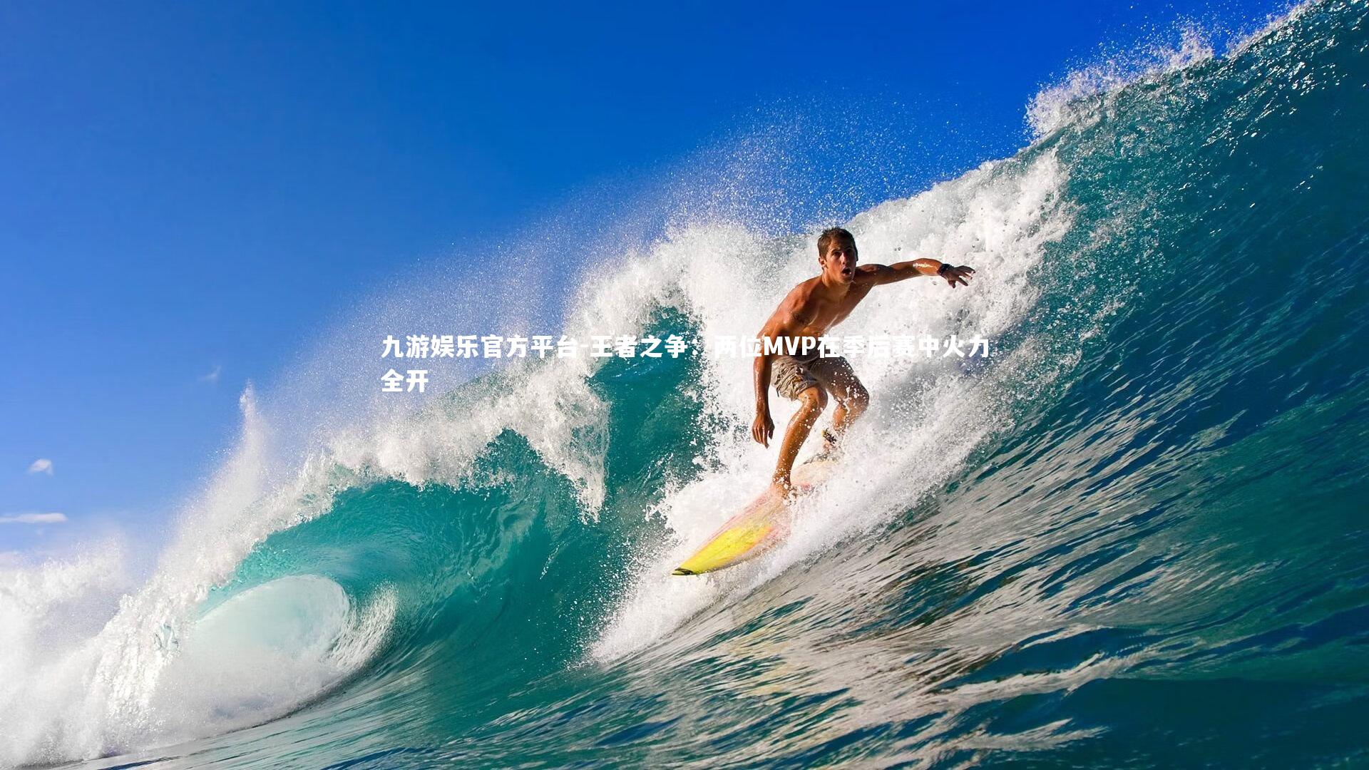 王者之争：两位MVP在季后赛中火力全开