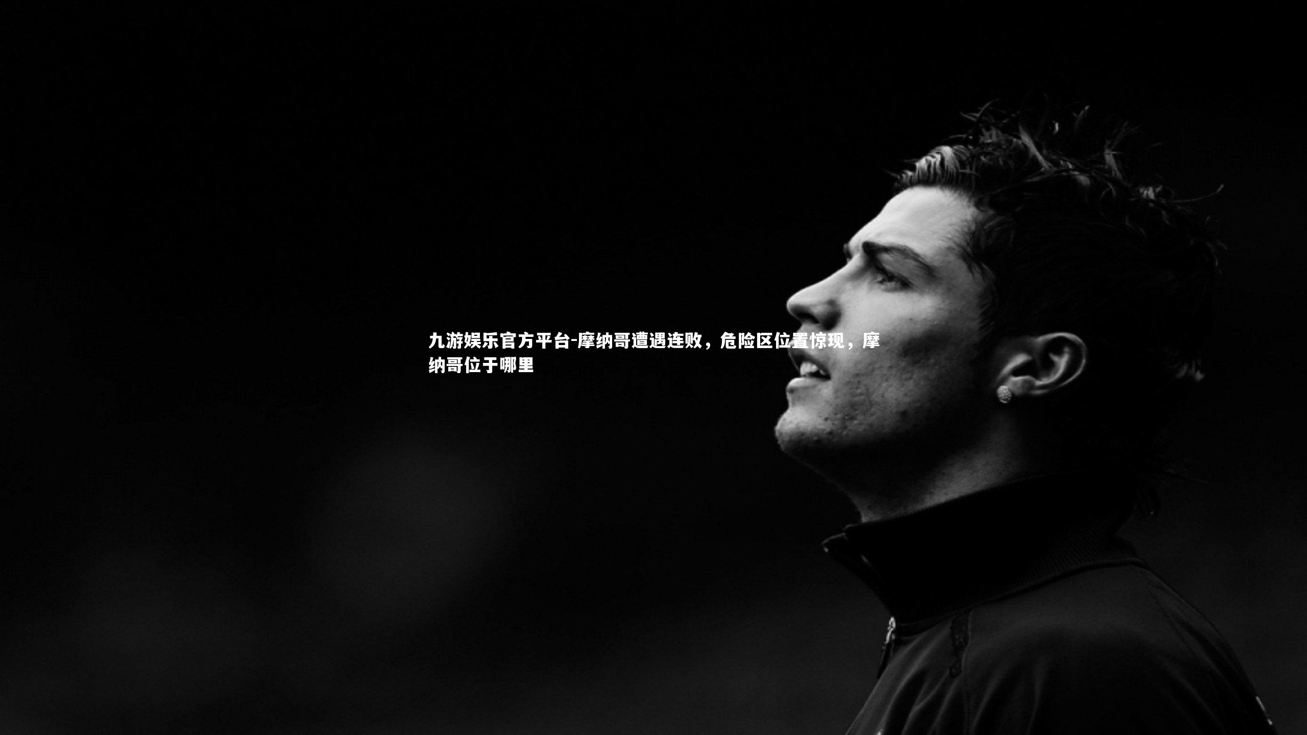 九游娱乐官方平台-摩纳哥遭遇连败，危险区位置惊现，摩纳哥位于哪里