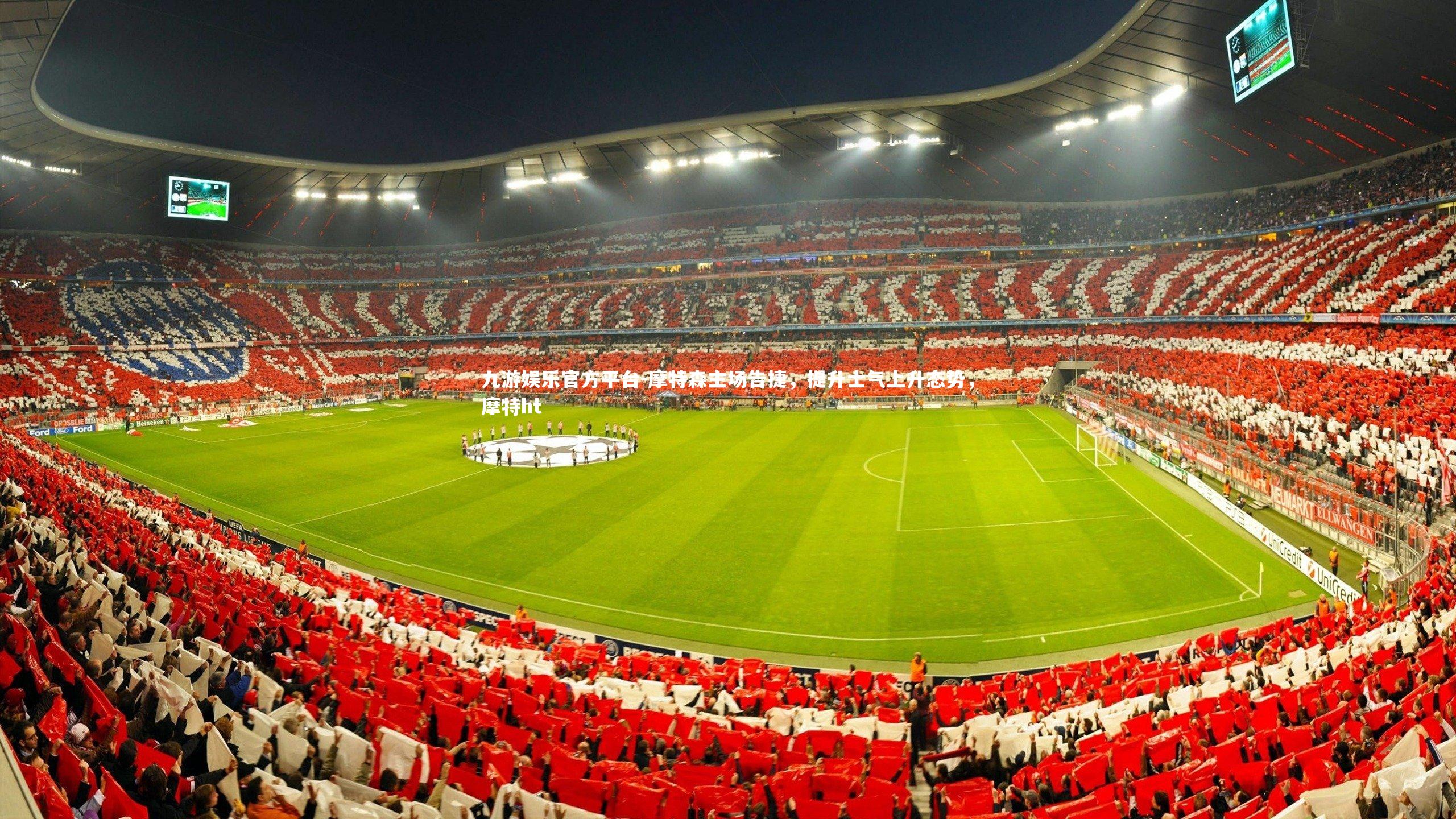 摩特森主场告捷,提升士气上升态势,摩特ht