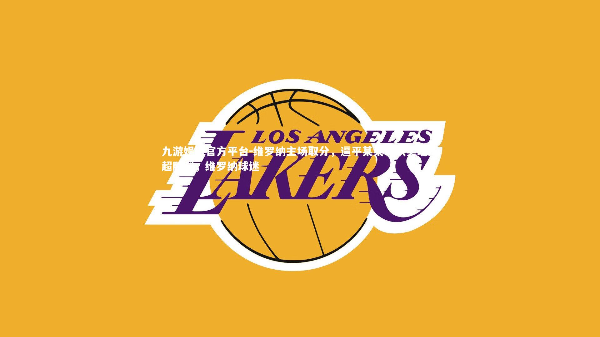 维罗纳主场取分,逼平某某球队实现反超胜利,维罗纳球迷