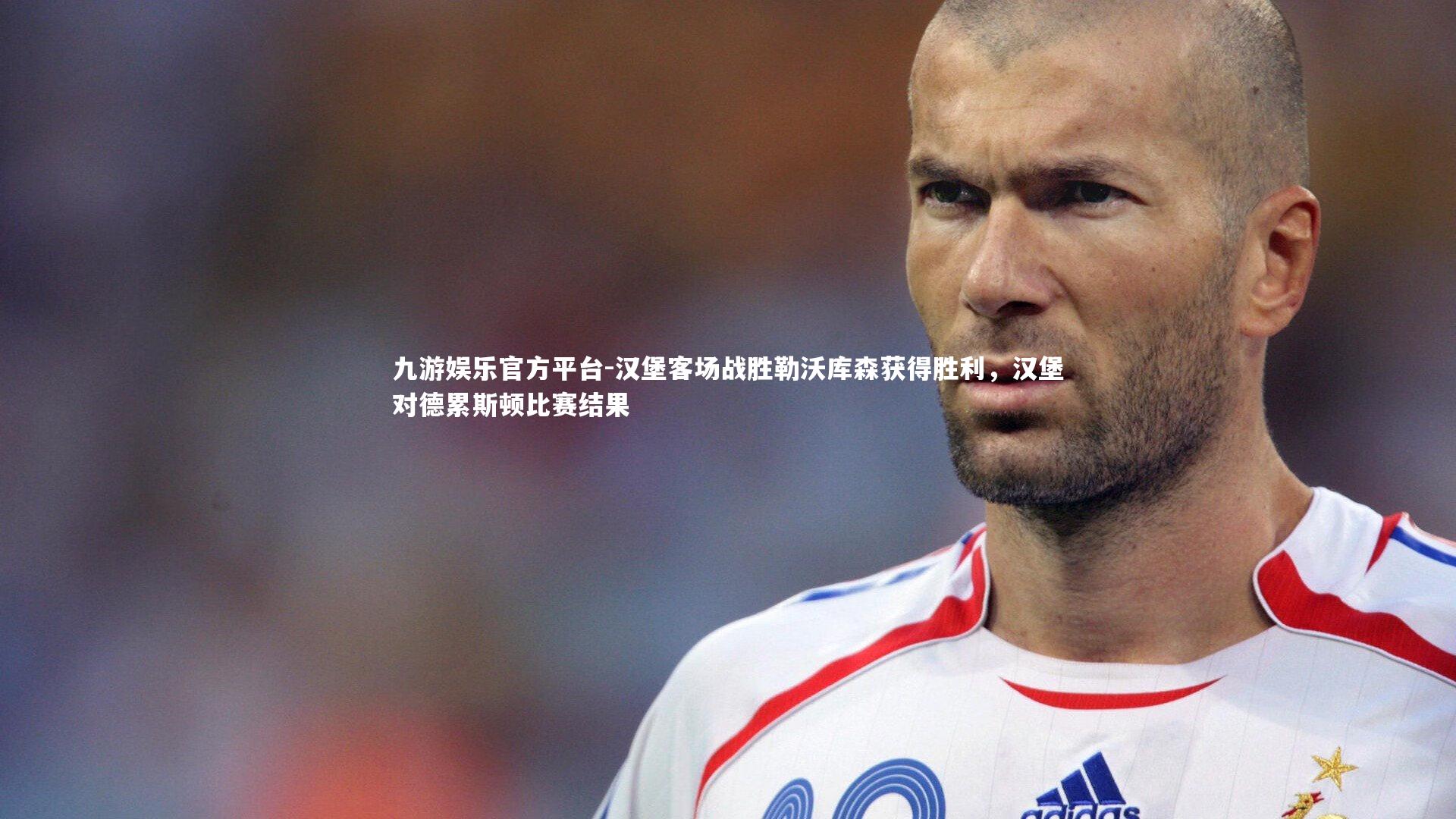 汉堡客场战胜勒沃库森获得胜利,汉堡对德累斯顿比赛结果
