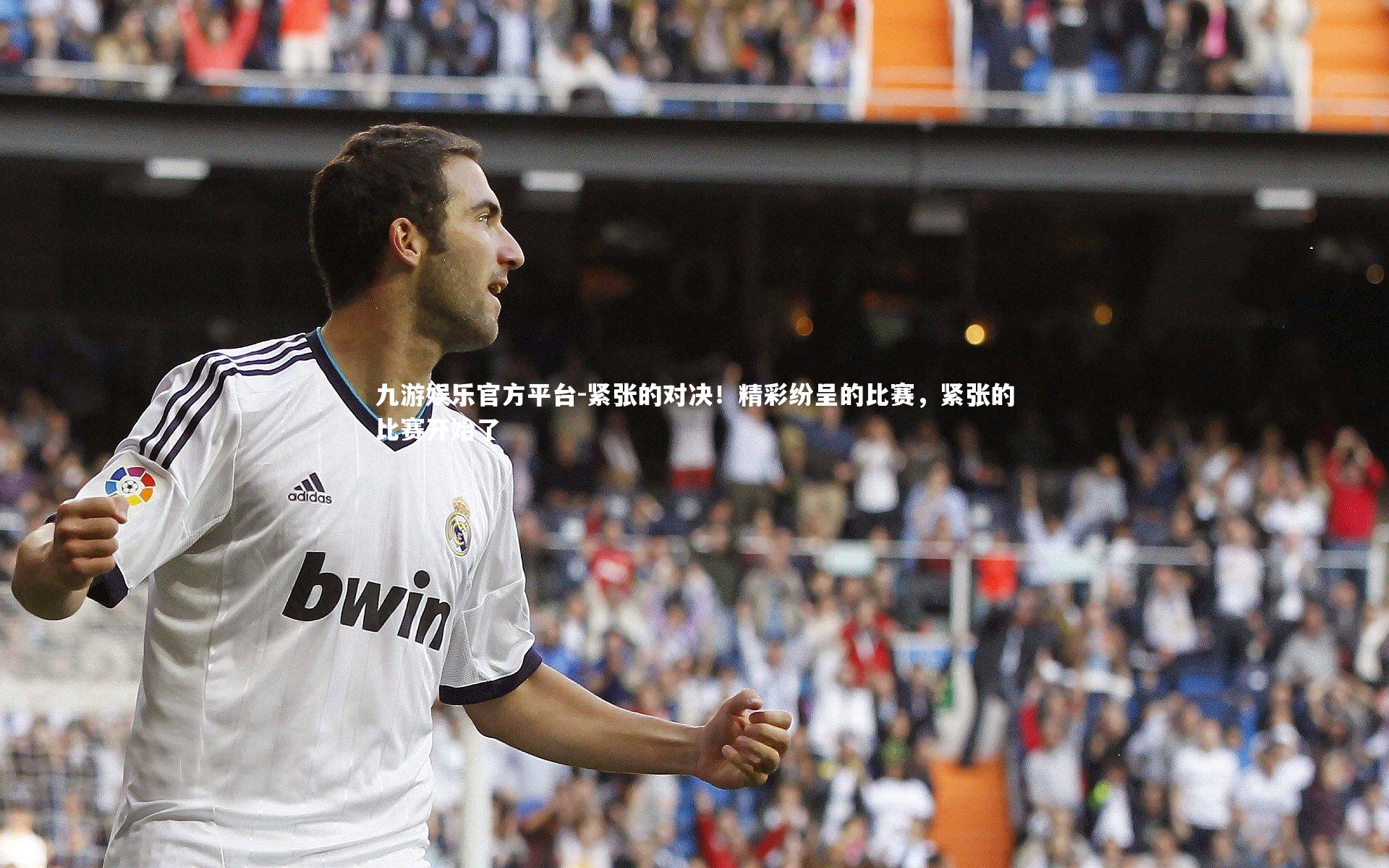 紧张的对决！精彩纷呈的比赛，紧张的比赛开始了