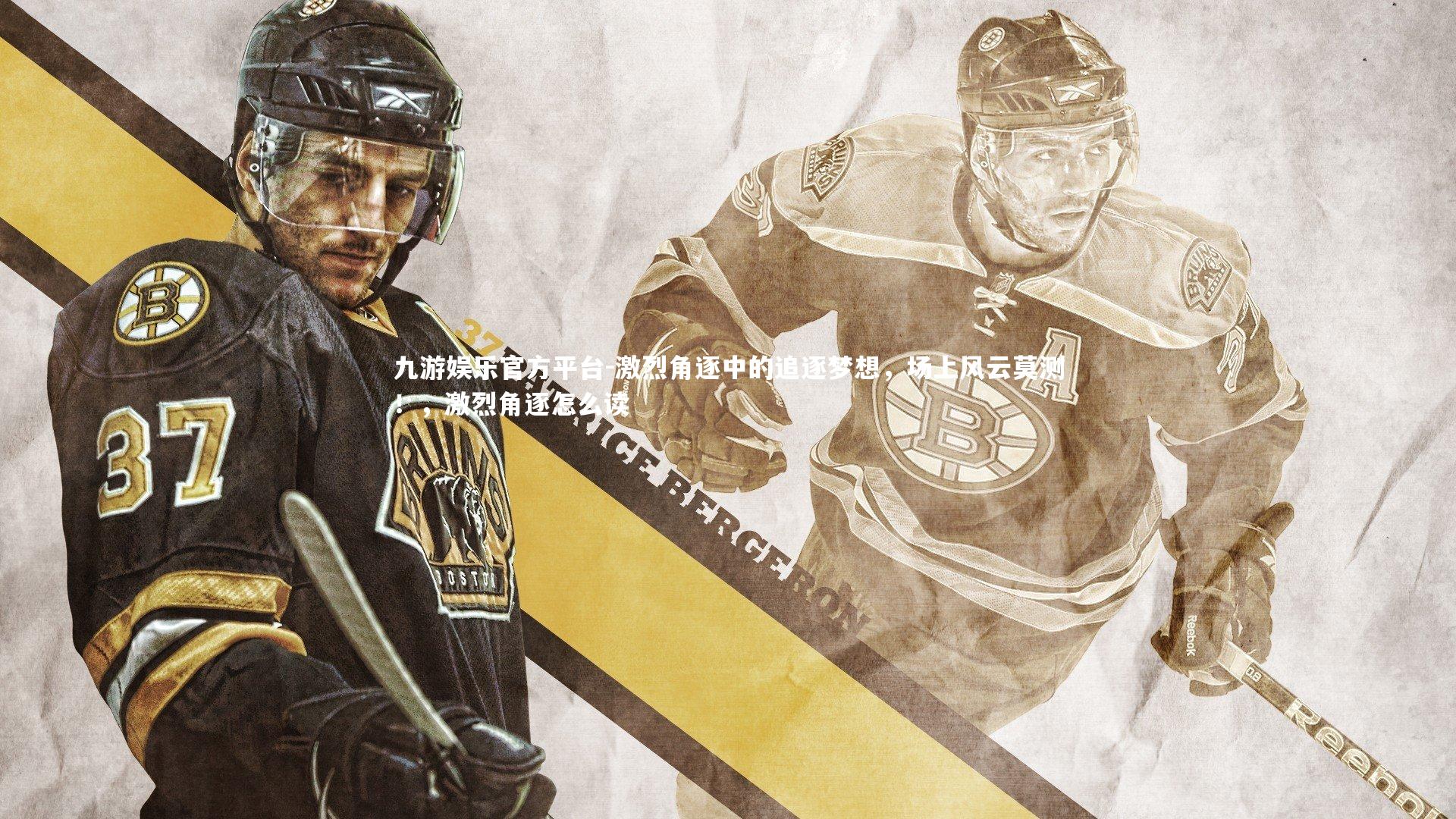 激烈角逐中的追逐梦想,场上风云莫测!,激烈角逐怎么读