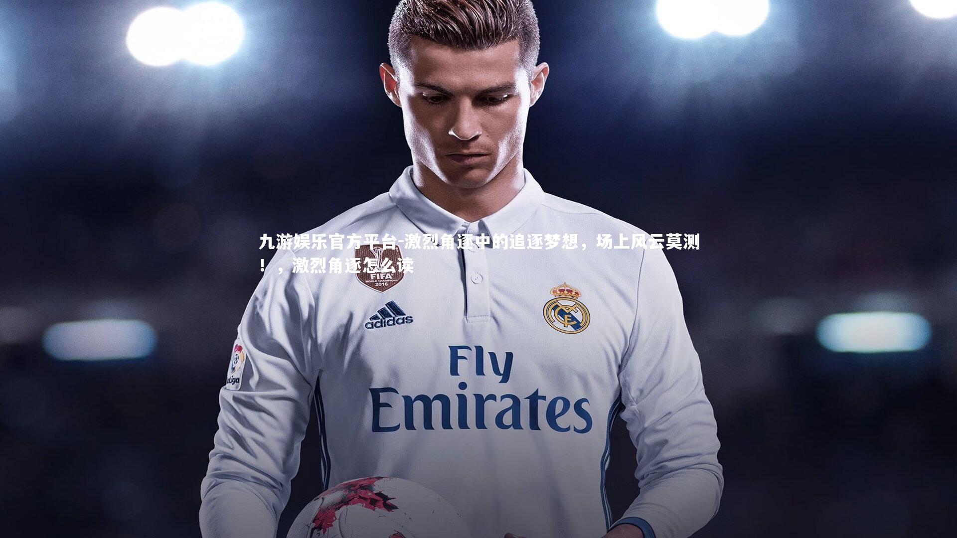 激烈角逐中的追逐梦想,场上风云莫测!,激烈角逐怎么读