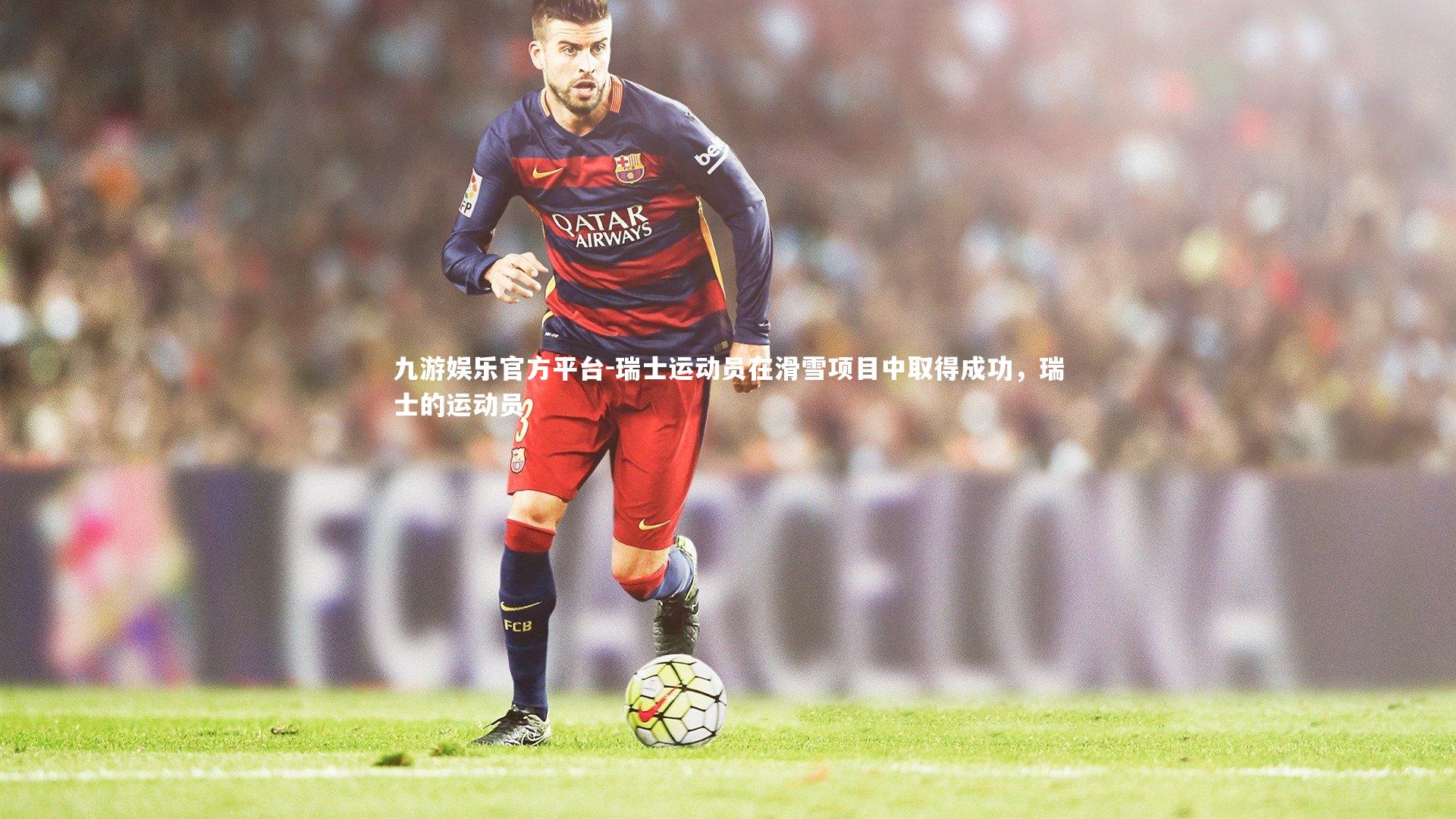 瑞士运动员在滑雪项目中取得成功，瑞士的运动员