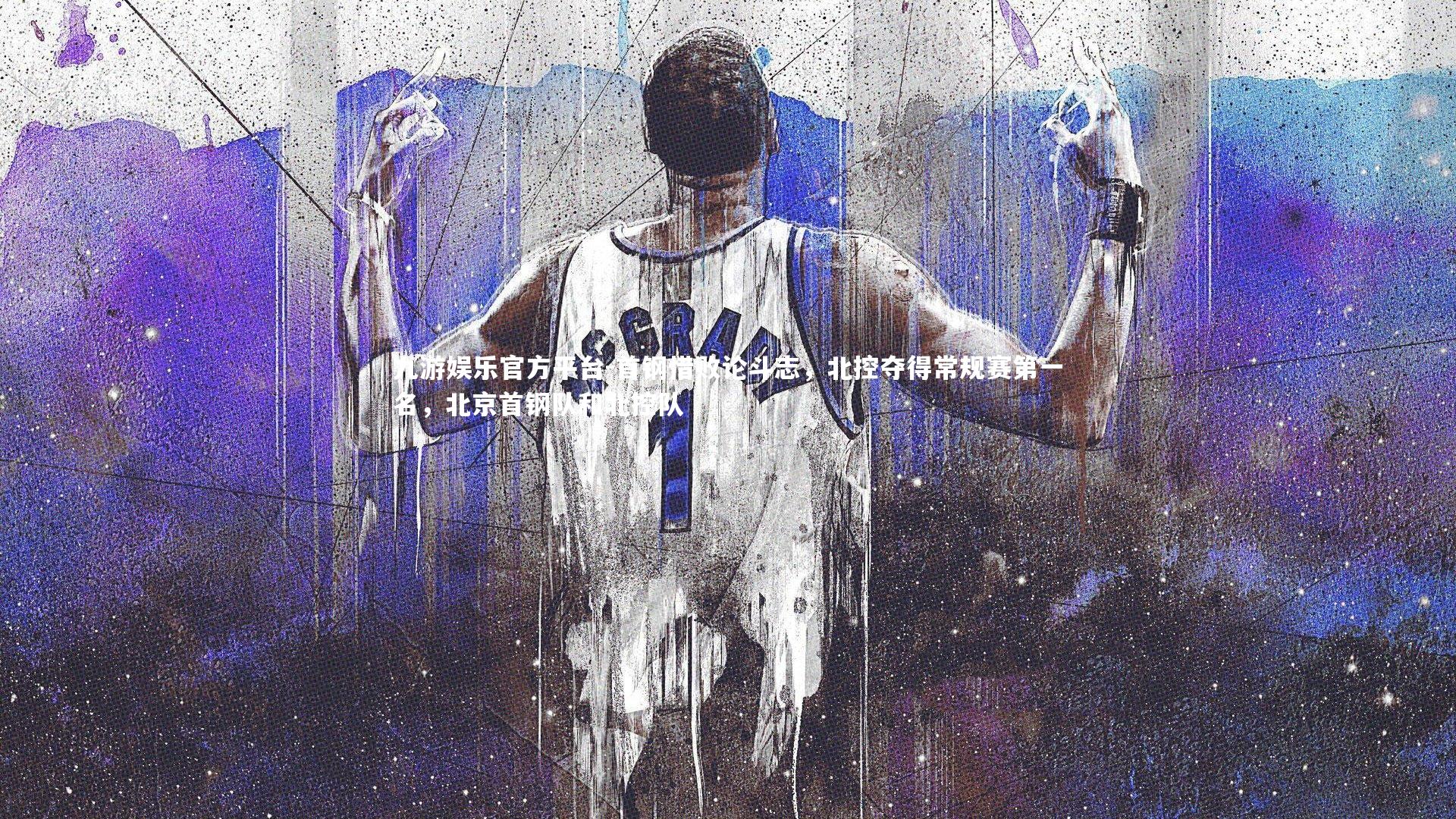 首钢惜败论斗志，北控夺得常规赛第一名，北京首钢队和北控队