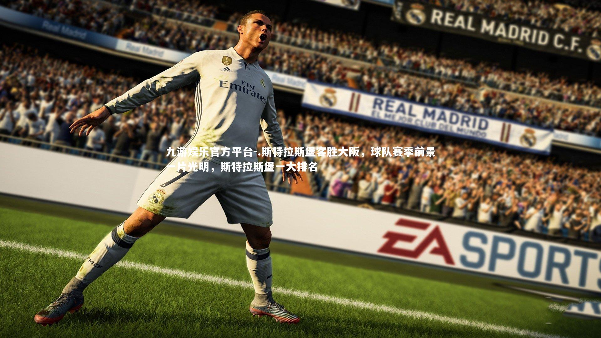 .斯特拉斯堡客胜大阪,球队赛季前景一片光明,斯特拉斯堡一大排名