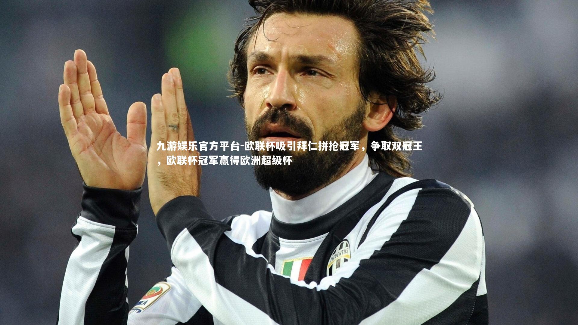 欧联杯吸引拜仁拼抢冠军，争取双冠王，欧联杯冠军赢得欧洲超级杯