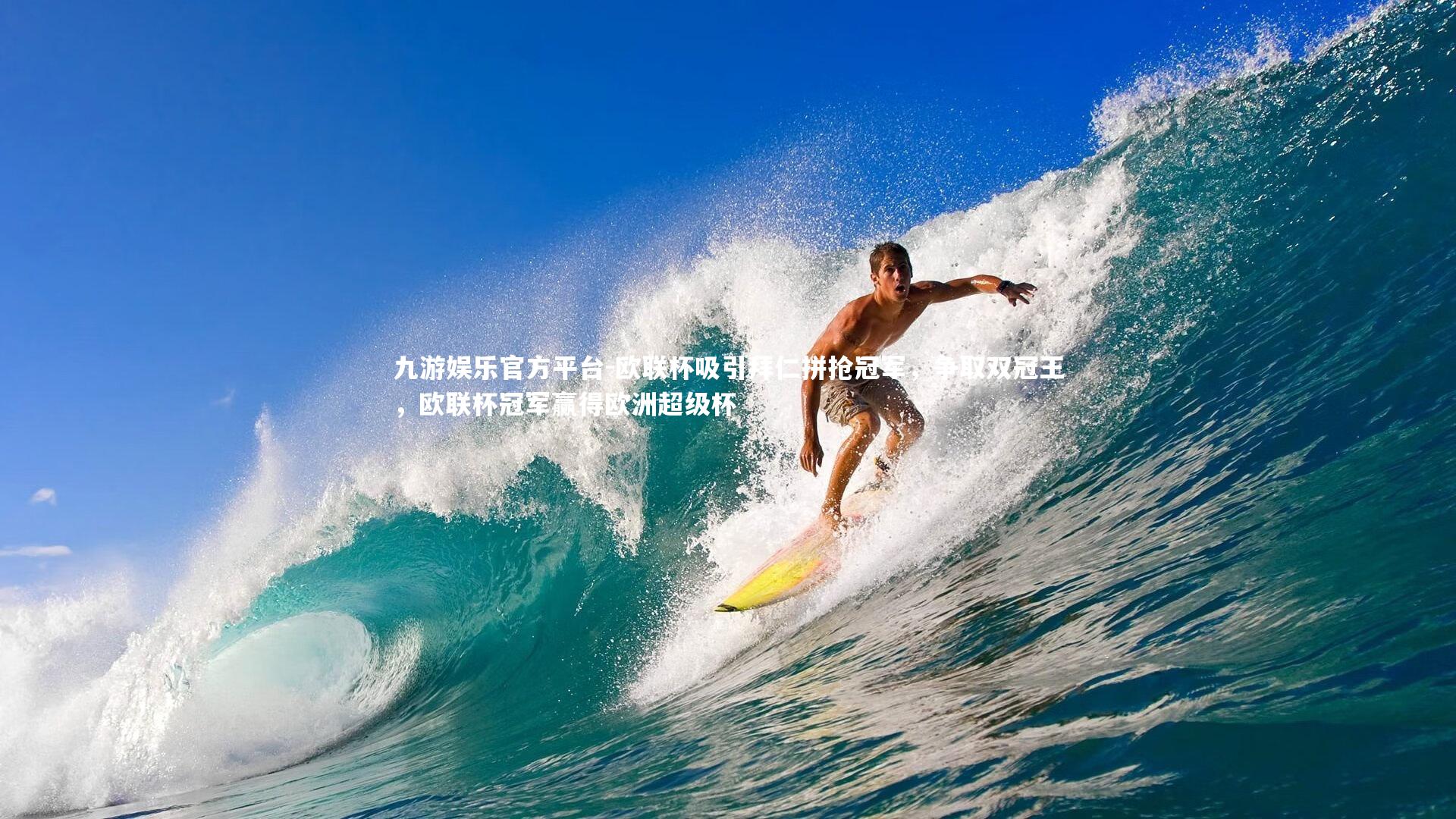 欧联杯吸引拜仁拼抢冠军，争取双冠王，欧联杯冠军赢得欧洲超级杯