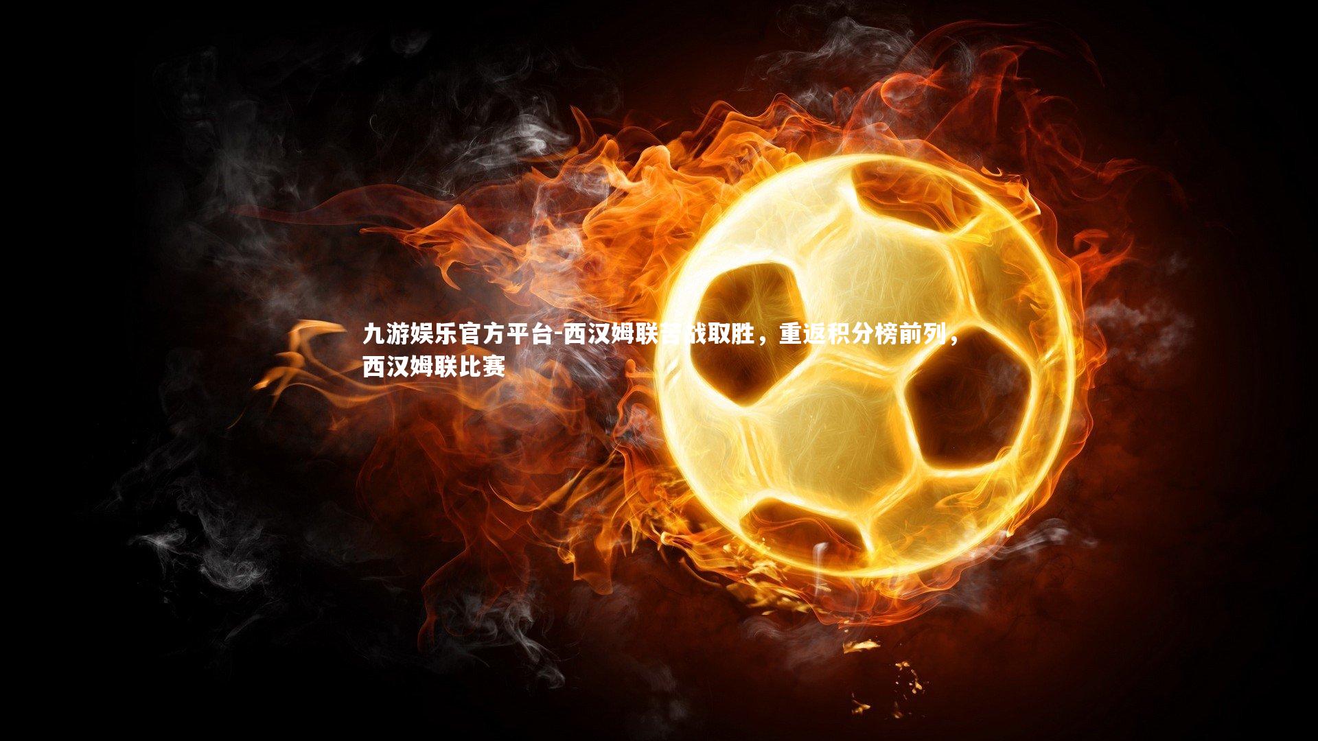 西汉姆联苦战取胜，重返积分榜前列，西汉姆联比赛