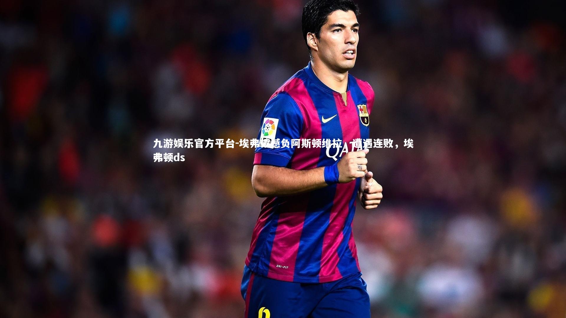 埃弗顿憾负阿斯顿维拉，遭遇连败，埃弗顿ds