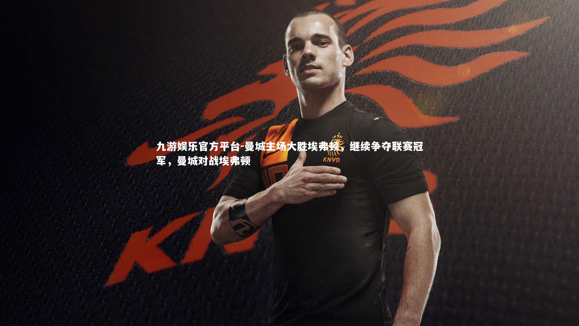 曼城主场大胜埃弗顿,继续争夺联赛冠军,曼城对战埃弗顿