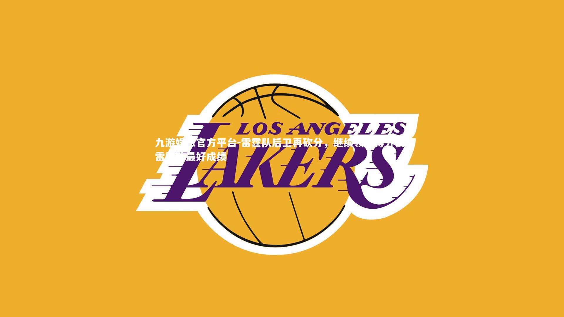 雷霆队后卫再砍分，继续领跑得分榜，雷霆队最好成绩