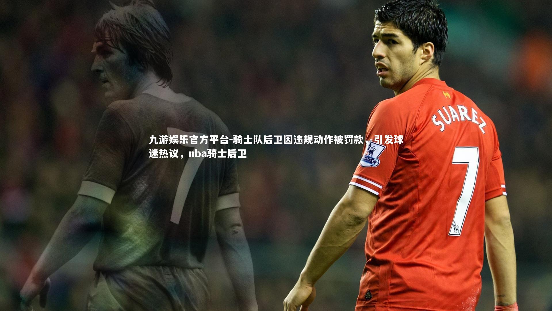 骑士队后卫因违规动作被罚款,引发球迷热议,nba骑士后卫