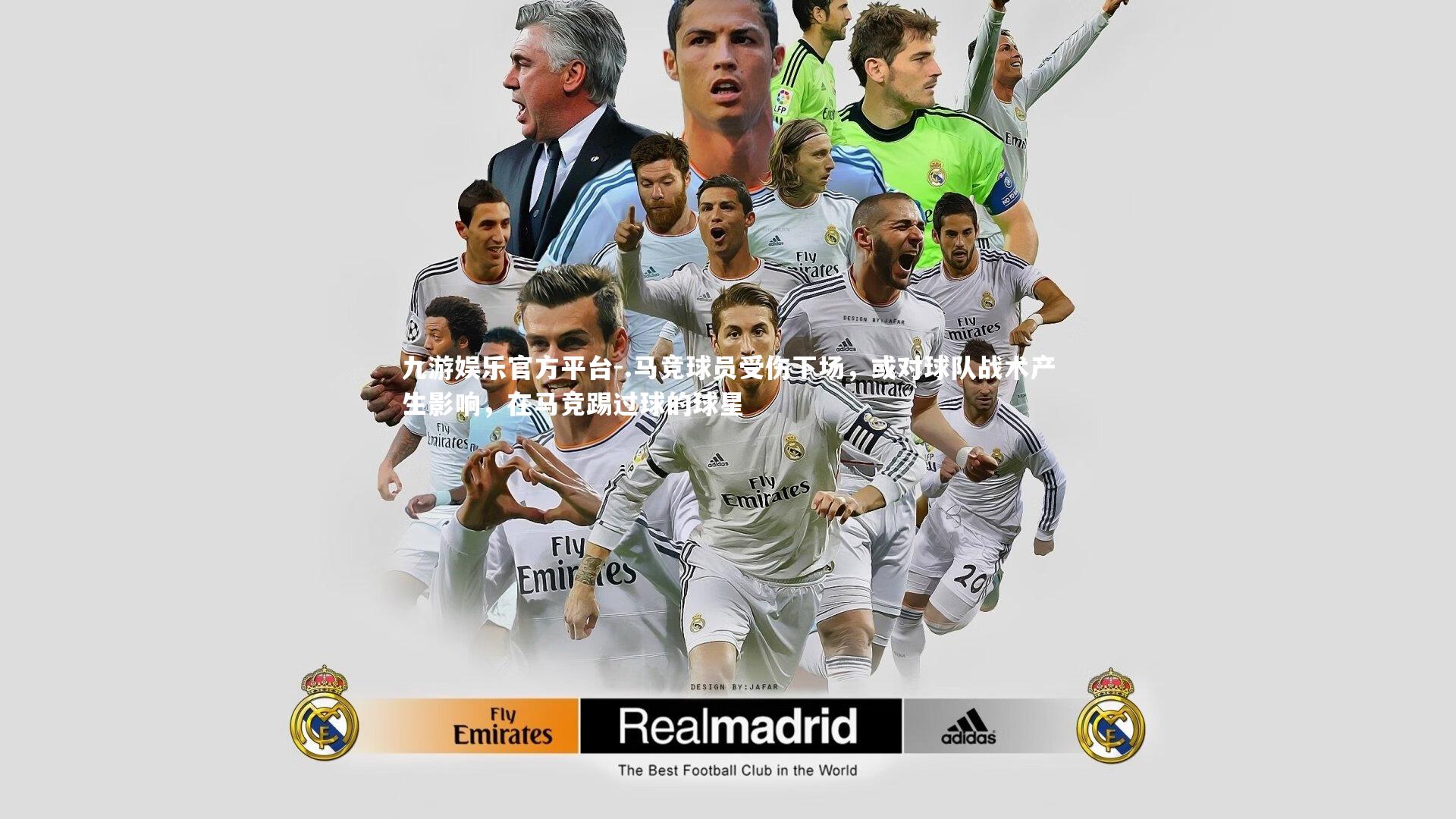 .马竞球员受伤下场，或对球队战术产生影响，在马竞踢过球的球星