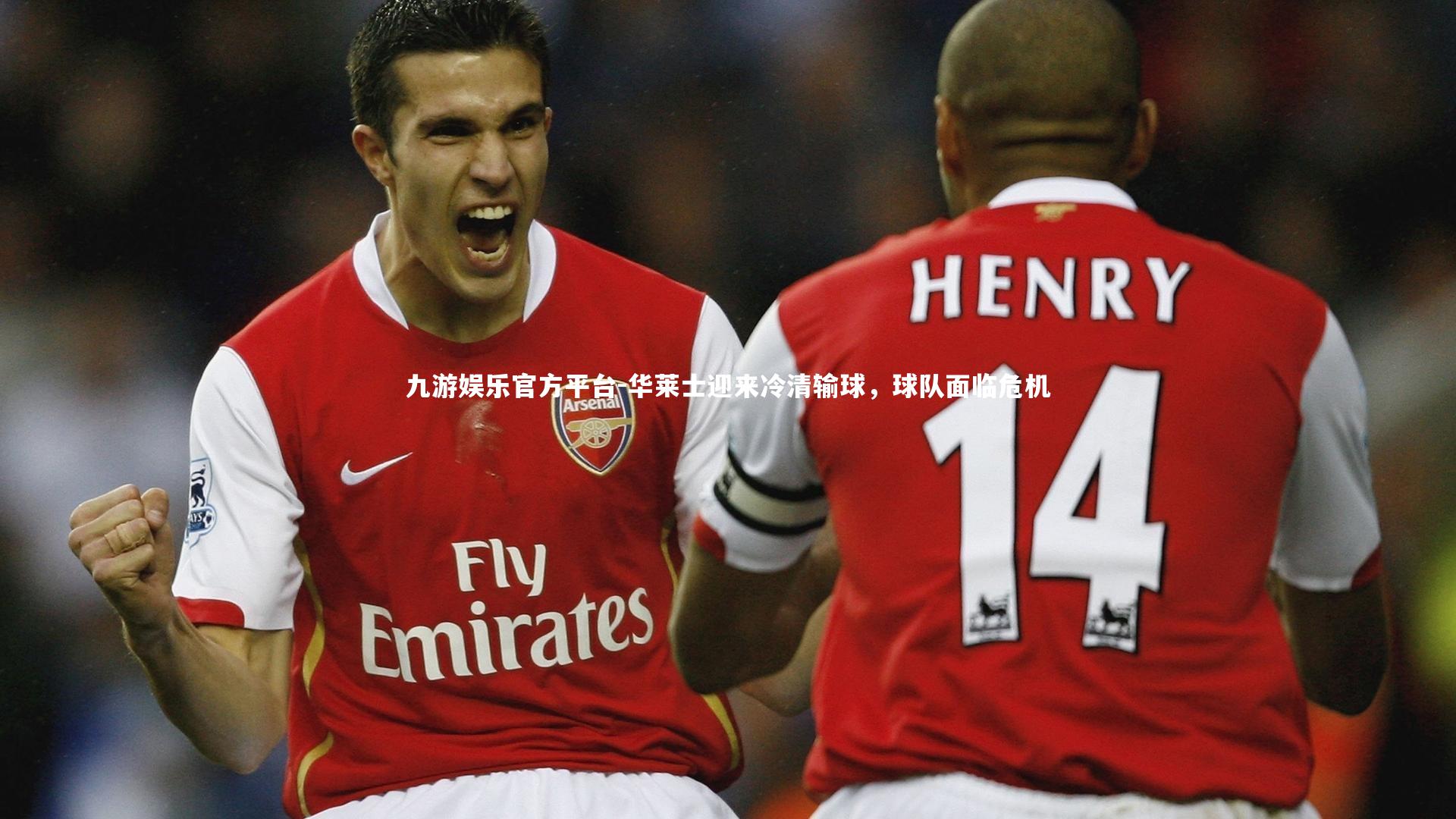 华莱士迎来冷清输球，球队面临危机