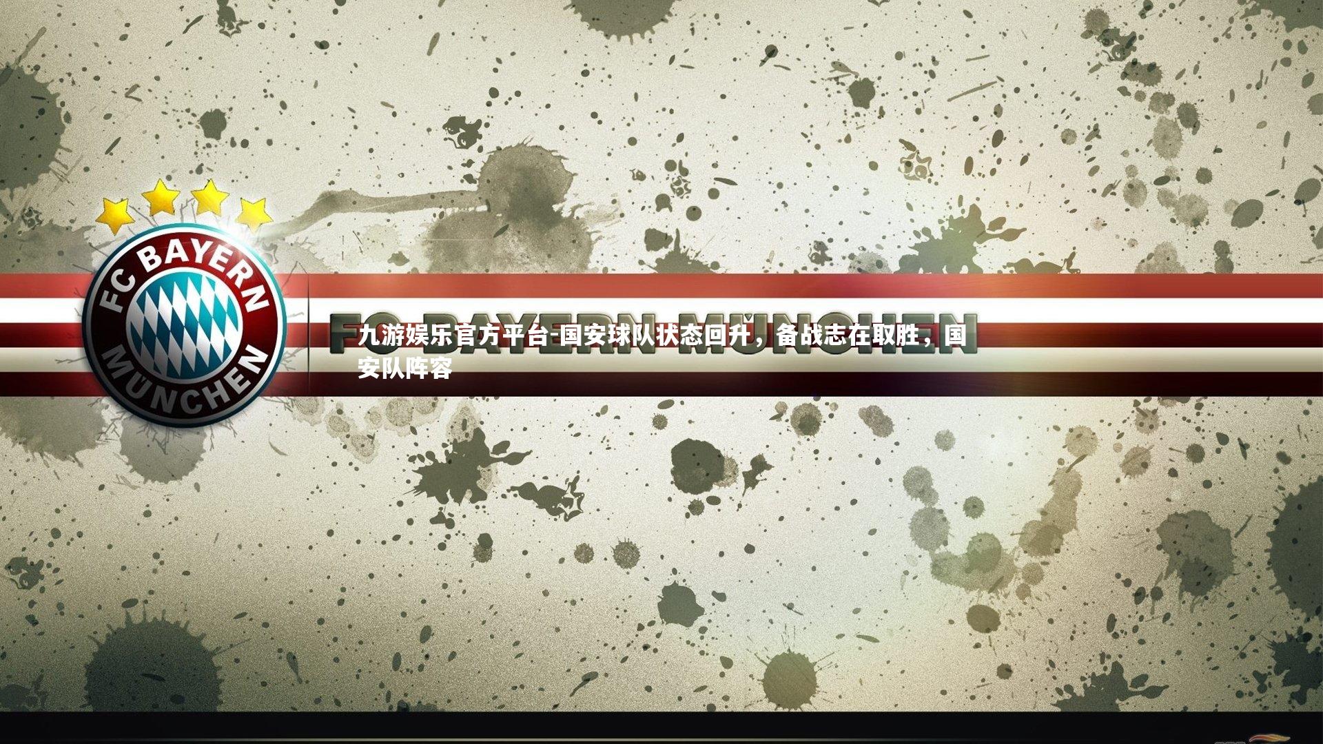 国安球队状态回升，备战志在取胜，国安队阵容