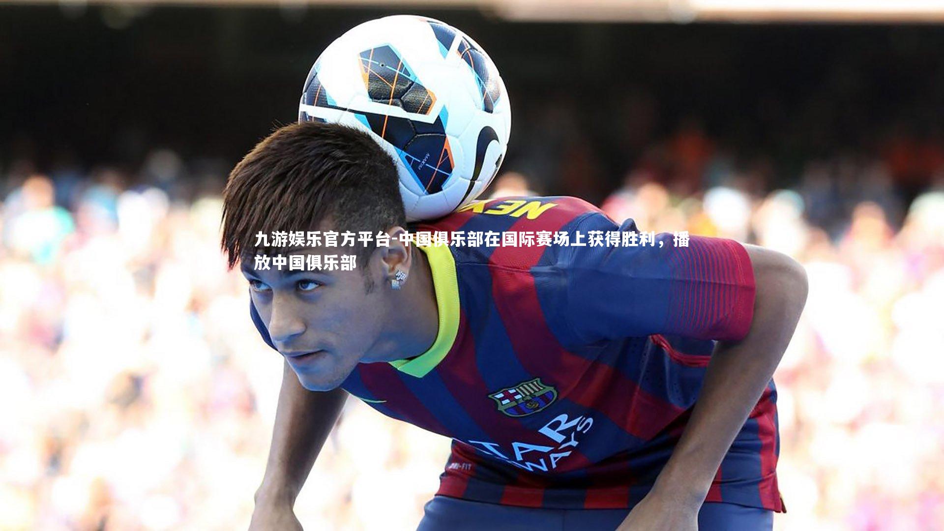 中国俱乐部在国际赛场上获得胜利，播放中国俱乐部